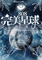 808完美星球在线阅读