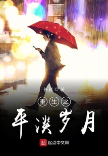 重生之平淡歲月