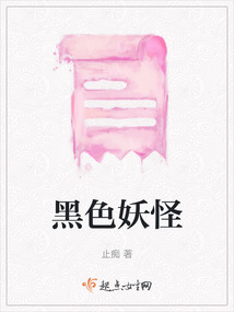 黑色妖怪