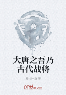 大唐之吾乃古代戰將