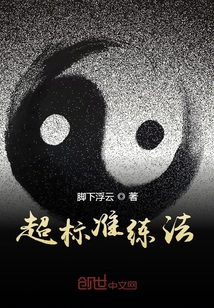 超標準練法