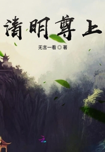 清明尊上