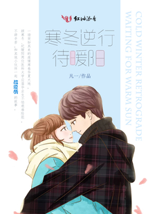 寒冬逆行待暖陽