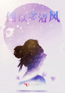 何以念清風(fēng)