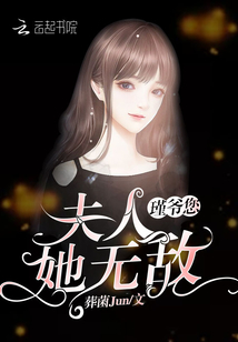 瑾爺您夫人她無敵