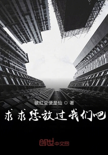 求求您放過我們吧