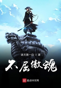 不屈傲魂