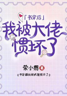 書穿后我被大佬慣壞了