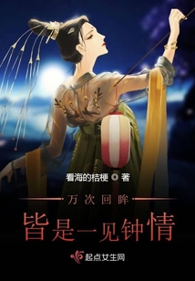 萬次回眸皆是一見鐘情