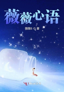 薇薇心語