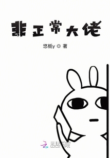 非正常大佬