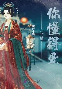 我猜你懂得愛