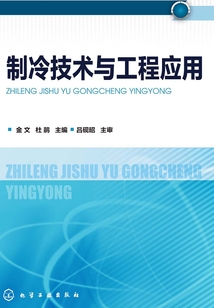 制冷技術與工程應用