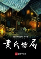 黃氏鏢局在線閱讀