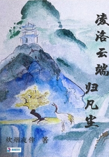 凌洛云端歸凡塵