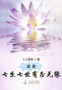 道是七生七世有分無(wú)緣