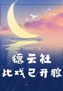 德云社此戏已开腔