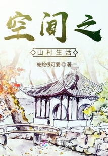 空間之山村生活