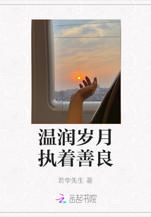溫潤歲月執著善良