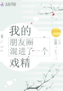 我的朋友圈混進了一個戲精