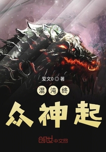 混沌終眾神起