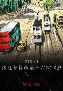 路過青春的第十六次嘆息