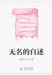 無名的自述