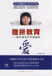 挫折教育：孩子成長不可或缺的愛