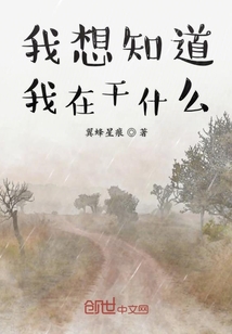 我想知道我在干什么