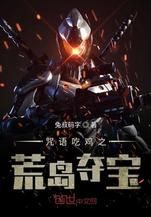 咒語吃雞之荒島奪寶