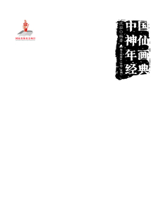 中國神仙年畫經典