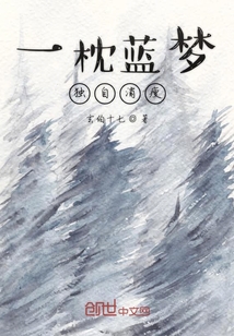 一枕藍夢獨自消瘦
