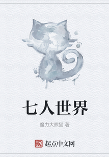 七人世界
