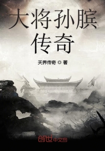大将孙膑传奇