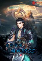 我能召喚游戲BOSS在線閱讀