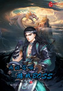 我能召唤游戏BOSS