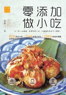 零添加做小吃