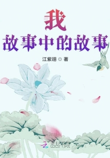 我故事中的故事