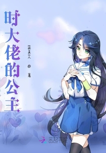 時(shí)大佬的公主