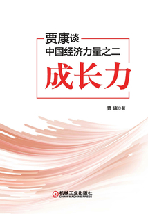 賈康談中國經濟力量之二：成長力
