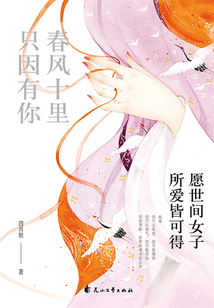 春風十里 只因有你：愿世間女子所愛皆可得