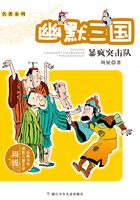 名著系列·幽默三国：暴疯突击队（周锐幽默儿童文学品藏书系）在线阅读