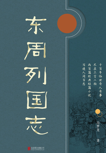 有間文庫(kù)：東周列國(guó)志