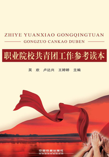 職業(yè)院校共青團(tuán)工作參考讀本