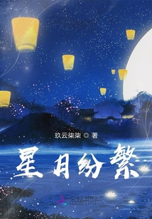 星月纷繁