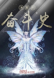 沐歌的奮斗史