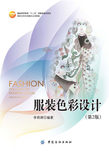 服裝色彩設(shè)計(jì)(第2版)