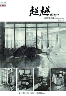 超越：應試素描