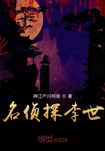 名偵探李世