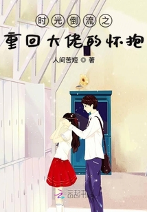 時光倒流之重回大佬的懷抱